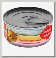 Консервы для котят РОДНЫЕ КОРМА курочка с кроликом по-вологодски