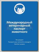 Паспорт для животных АВЗ Ветеринарный международный, универсальный