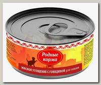 Консервы для котят Родные корма, Мясное угощение с Говядиной