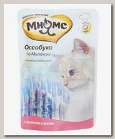 Консервы для кошек Мнямс Оссобуко по-Милански, ягненок с рисом (пауч)