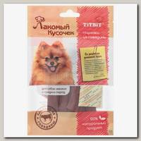 Лакомство для собак TitBit, Лакомый кусочек, Нарезка Говядина