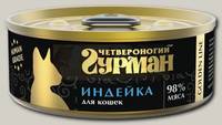 Консервы для кошек Четвероногий Гурман Golden line, из чистого мяса индейки в натуральном в желе