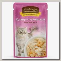 Консервы для взрослых кошек Деревенские Лакомства Курица с креветкой в нежном желе, пауч