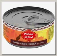 Консервы для кошек Родные Корма, Мясное угощение с печенью